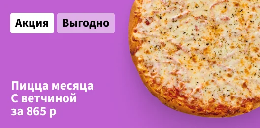Пицца месяца