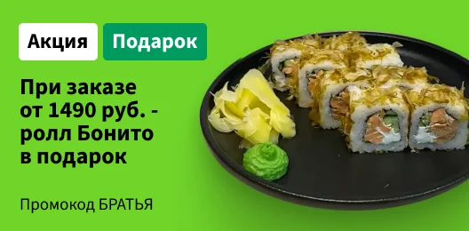 Ролл Бонито за 0 р.
