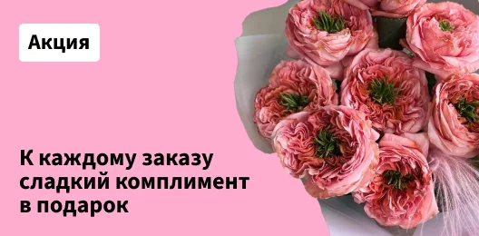 Сладкий комплимент к заказу
