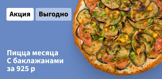 Пицца месяца