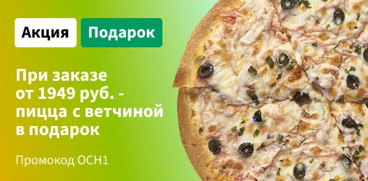 Пицца с ветчикной в подарок