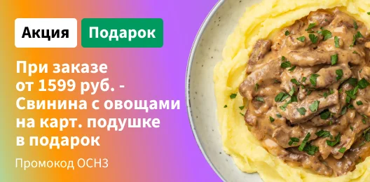 Свинина с овощами на картофельной подушке бесплатно