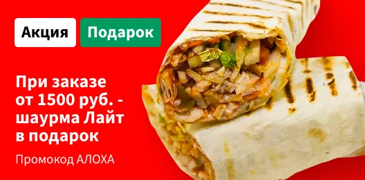 Дарим шаурму Лайт