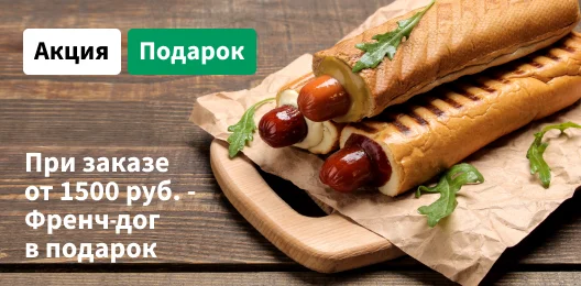 Дарим френч-дог к заказу от 1500 р .