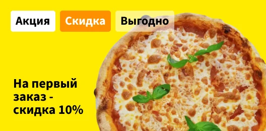 Скидка 10% на первый заказ