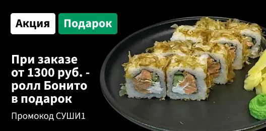 Дарим ролл Бонито