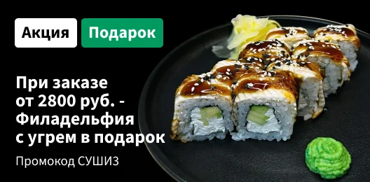 Филадельфия с угрем бесплатно к заказу