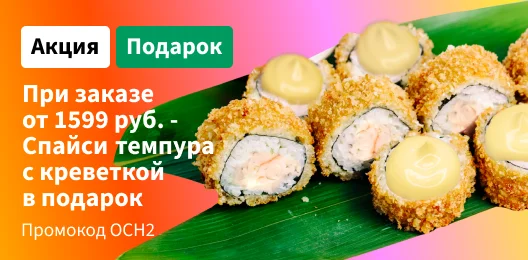 Ролл спайси темпура с креветкой в подарок
