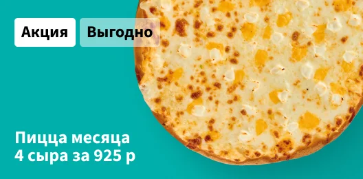 Пицца месяца