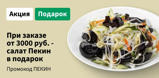 Салат Пекин в подарок
